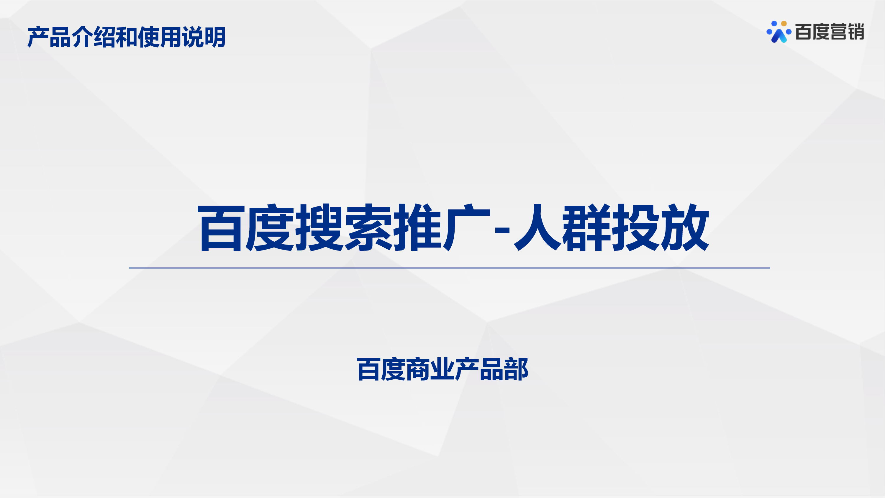 百度营销2022百度搜索推广-人群投放产品通案45页
